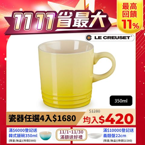 LE CREUSET -瓷器英式馬克杯 350ml (閃亮黃-無盒)