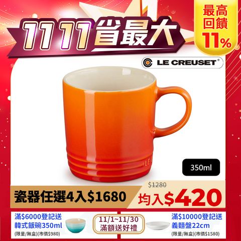 LE CREUSET -瓷器英式馬克杯350ml (火焰橘-無盒)