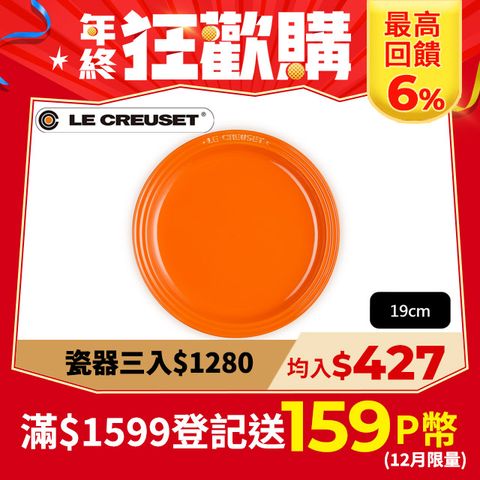 LE CREUSET -瓷器圓盤 19cm (南瓜橘-無盒)