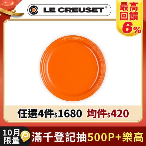 LE CREUSET-瓷器圓盤 19cm (南瓜橘)