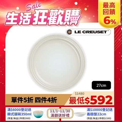 LE CREUSET 瓷器圓盤 27cm (蛋白霜-無盒)