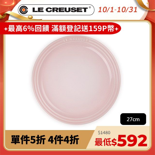 LE CREUSET 瓷器圓盤 27cm (貝殼粉-無盒)