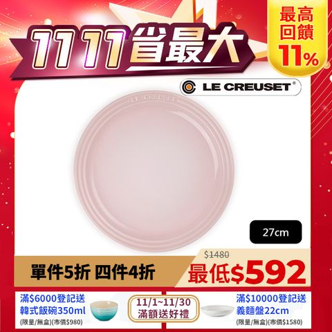 LE CREUSET 瓷器圓盤 27cm (貝殼粉-無盒)