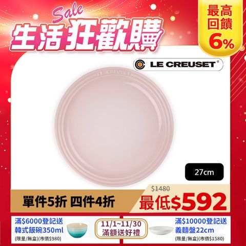 LE CREUSET 瓷器圓盤 27cm (貝殼粉-無盒)