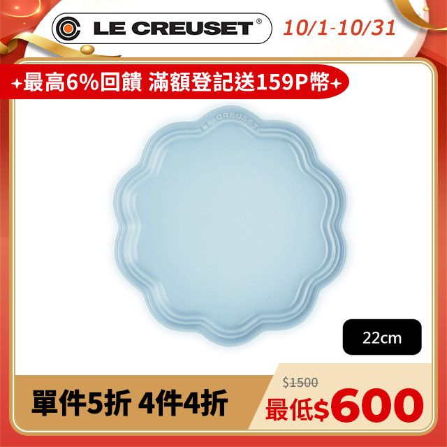 LE CREUSET -瓷器蕾絲花邊盤 22cm (淡海岸藍-無盒)