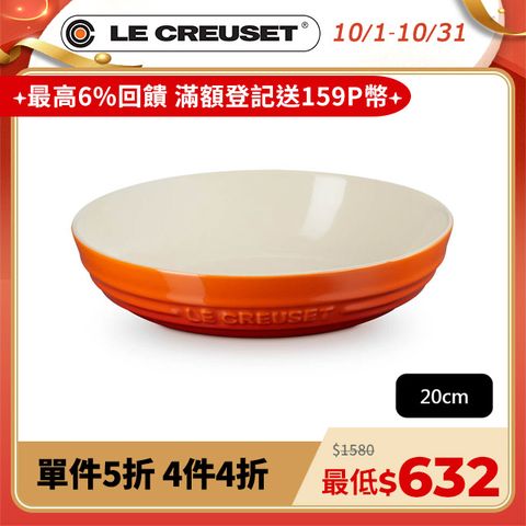 LE CREUSET -瓷器深圓盤 20cm (火焰橘-無盒)