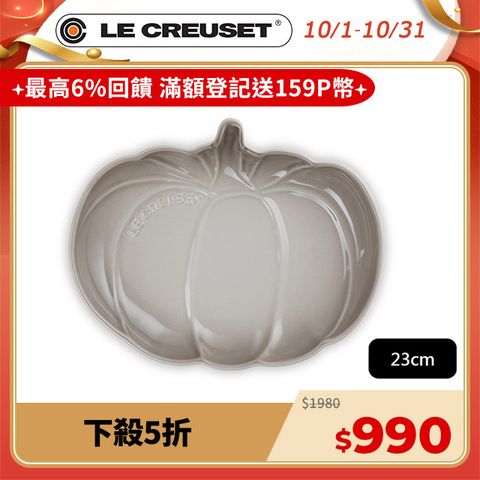 LE CREUSET -瓷器南瓜盤 (中) 23cm(肉豆蔻)