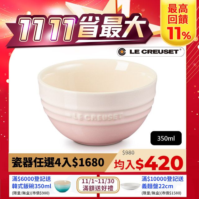 LE CREUSET 瓷器韓式飯碗350ml (牛奶粉-無盒)