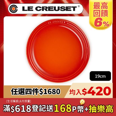 LE CREUSET-瓷器圓盤 19cm (火焰橘)