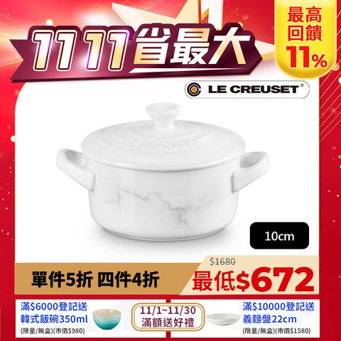 LE CREUSET -瓷器迷你圓烤盅10cm(典雅石紋/雪花白-無盒)