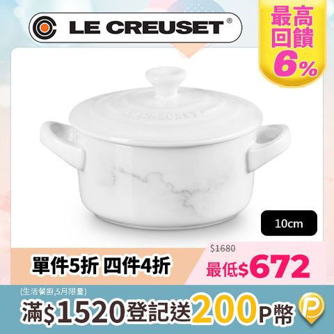 LE CREUSET -瓷器迷你圓烤盅10cm(典雅石紋/雪花白-無盒)