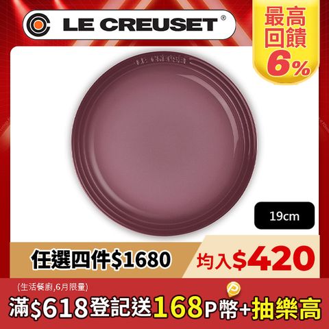 LE CREUSET-瓷器圓盤 19cm (無花果)