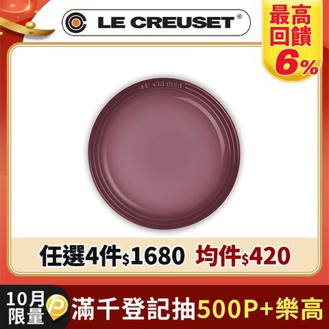 LE CREUSET-瓷器圓盤 19cm (無花果)