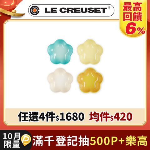 LE CREUSET-瓷器花型盤12cm(小)