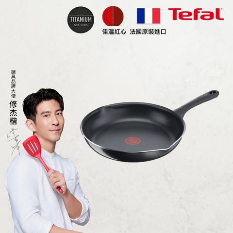 Tefal 特福 法國好食系列28CM不沾平底鍋法國製造