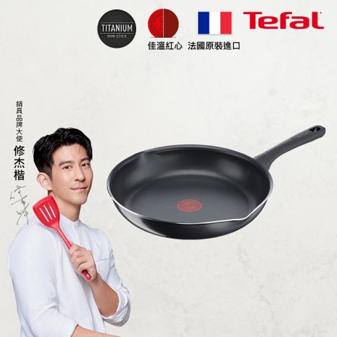 Tefal 特福 法國 好食系列32CM不沾平底鍋法國製