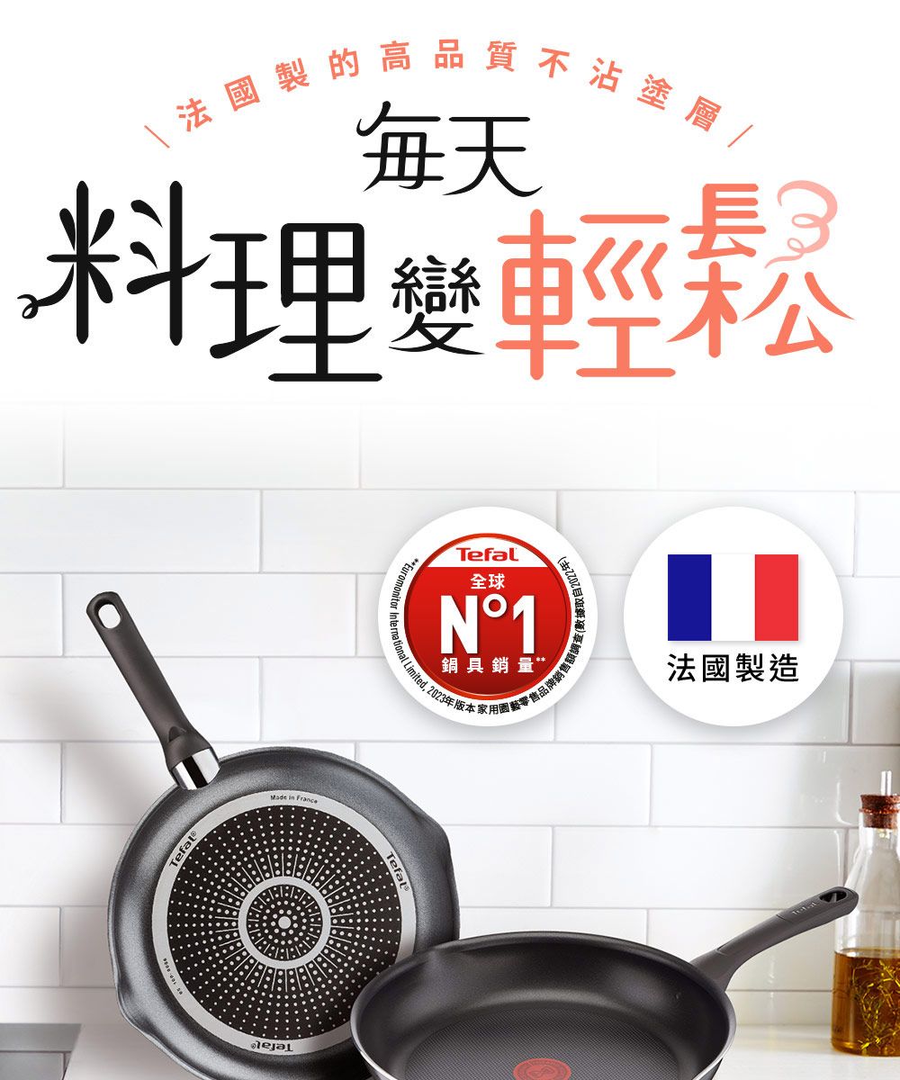 料理變輕鬆 法國製的高品質不沾塗層,Tefal  France**EuronTefal全球N°1鍋具銷量* Limited 2023年版本家用園藝品牌銷售額調到法國製造