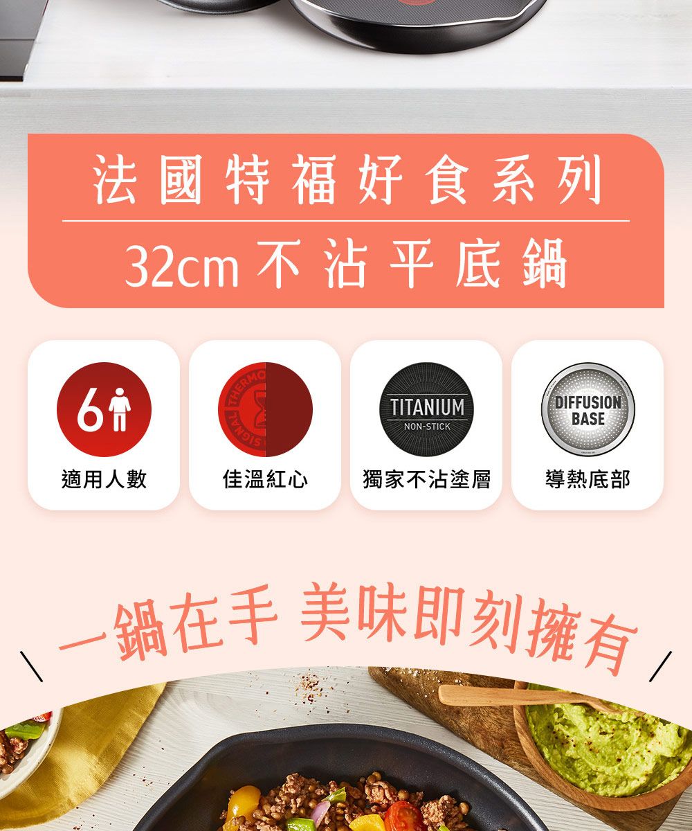 6法國特福好食系列32cm不沾平底鍋TITANIUMNON-STICKDIFFUSIONBASE適用人數佳溫紅心獨家不沾塗層導熱底部一鍋在手 美味即刻擁有