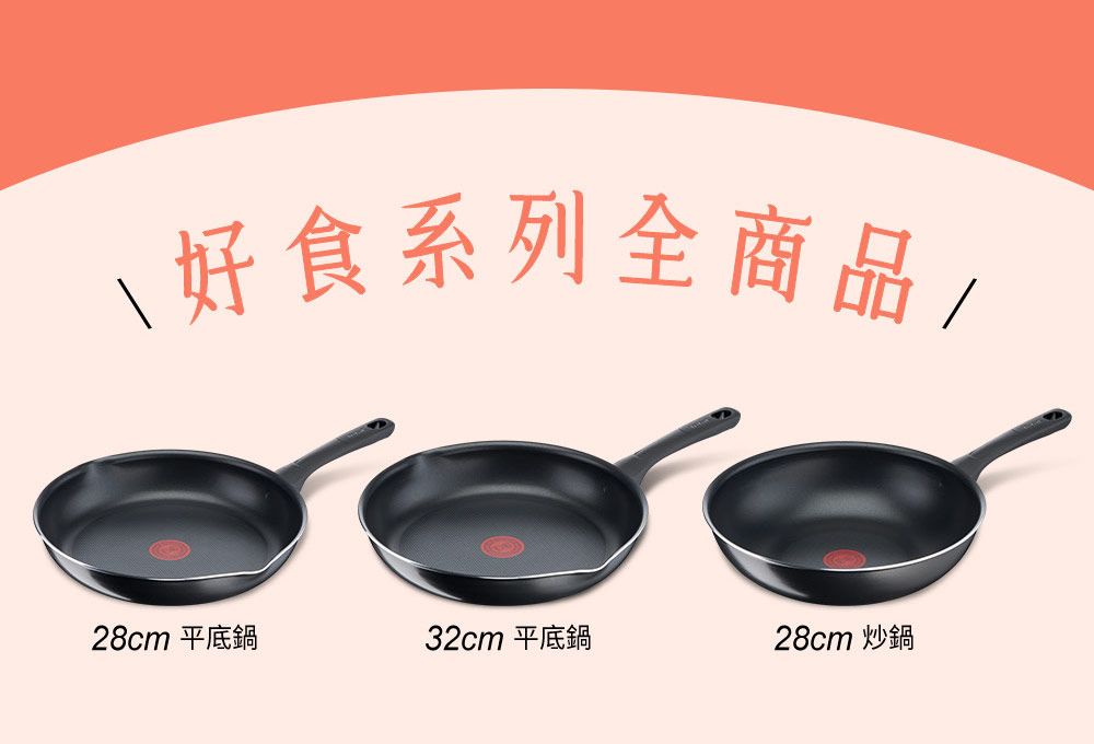 好食系列全商品/28cm 平底鍋32cm 平底鍋28cm 炒鍋