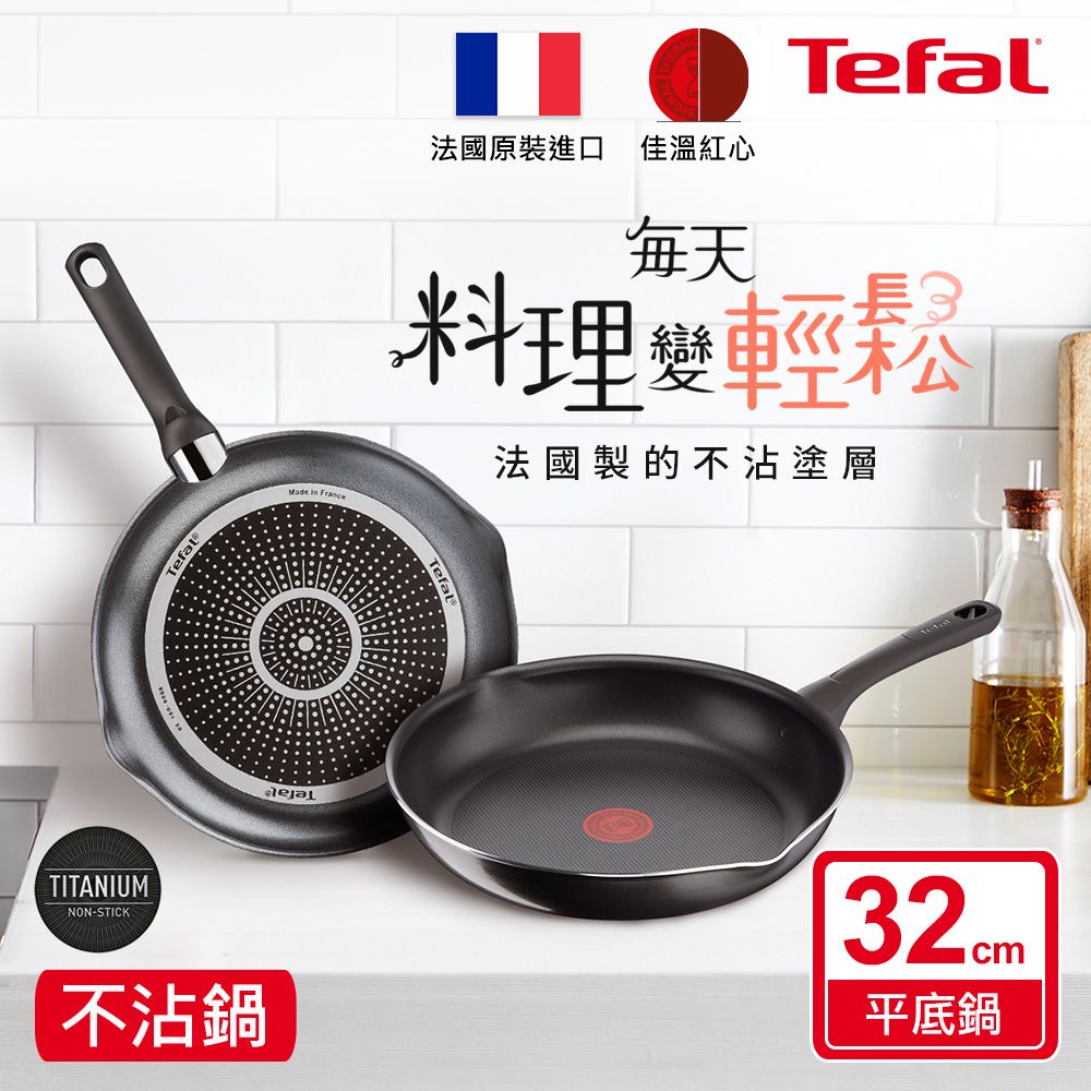 Tefal 特福 法國 好食系列32CM不沾平底鍋法國製