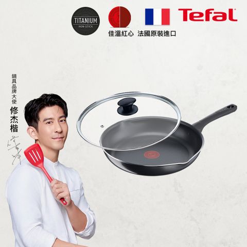 Tefal 特福 法國 好食系列28CM不沾平底鍋+玻璃蓋法國製