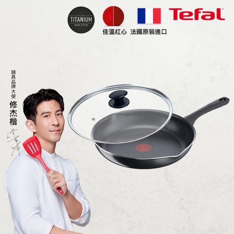 Tefal 特福 法國 好食系列32CM不沾平底鍋+玻璃蓋法國製