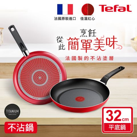 Tefal 特福 法國 燦紅系列32CM不沾平底鍋法國製