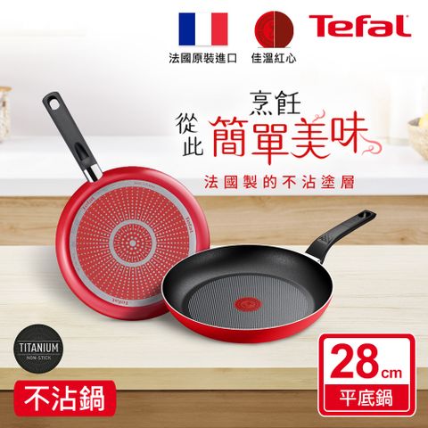 Tefal 特福 法國 燦紅系列28CM不沾平底鍋法國製