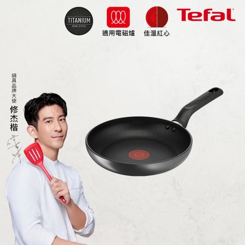 Tefal 特福 法國 亞維儂系列22CM不沾平底鍋(適用電磁爐)