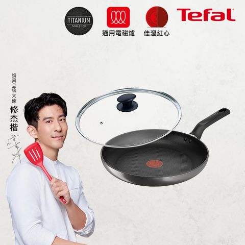 Tefal 特福 法國 亞維儂系列28CM不沾平底鍋(適用電磁爐)+玻璃蓋