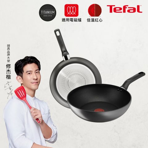 Tefal 特福 亞維儂系列28CM不沾平底鍋+炒鍋((適用電磁爐)