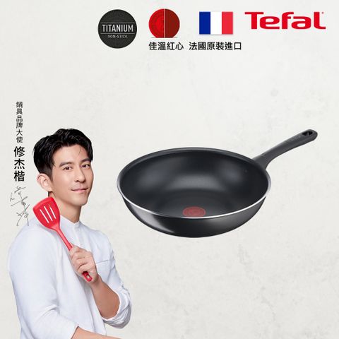 Tefal 特福 法國好食系列28CM不沾小炒鍋法國製造