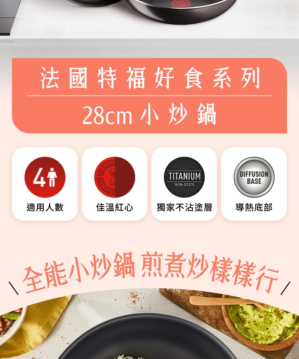 法國特福好食系列28cm小炒鍋適用人數TITANIUMNON-STICK佳溫紅心DIFFUSIONBASE獨家不沾塗層導熱底部全能小炒鍋 煎煮炒樣樣行
