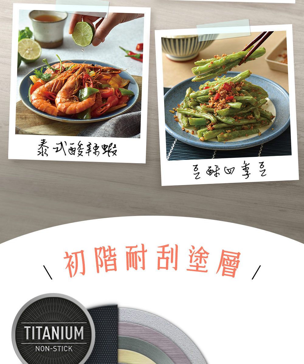 泰式酸辣蝦季豆初階耐刮塗層 /TITANIUMNON-STICK