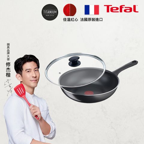 Tefal 特福 法國好食系列28CM不沾小炒鍋+玻璃蓋法國製造