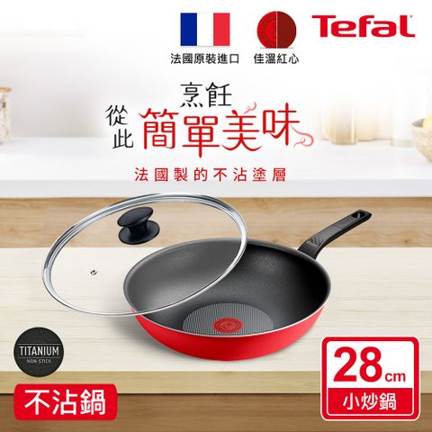 Tefal 特福 法國燦紅系列28CM不沾小炒鍋+玻璃蓋法國製造