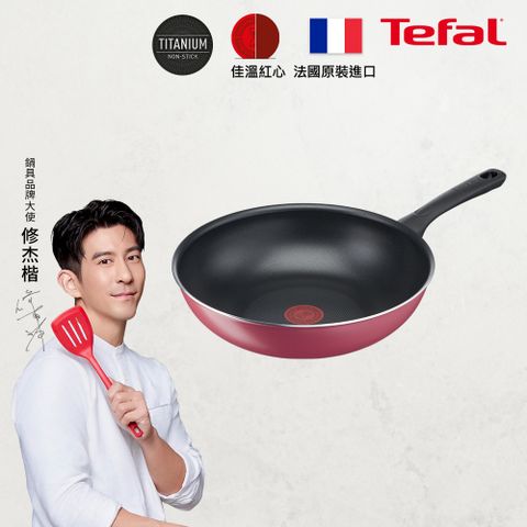 Tefal 特福 法國 勃根地系列28CM不沾小炒鍋 法國製