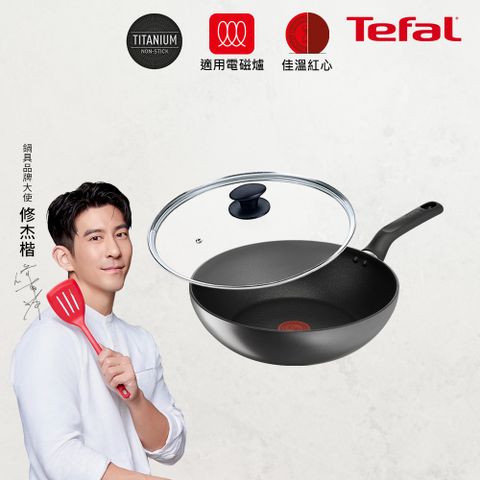 Tefal 特福 法國 亞維儂系列28CM不沾小炒鍋(適用電磁爐)+玻璃蓋