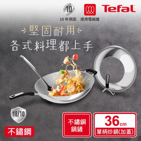 Tefal 特福 Savory頂級不鏽鋼36CM單柄炒鍋(附鍋蓋+鍋鏟)