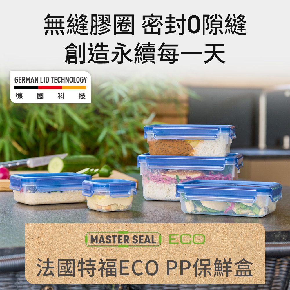 Tefal 特福 MasterSeal ECO PP保鮮盒 0.55L(4入組)