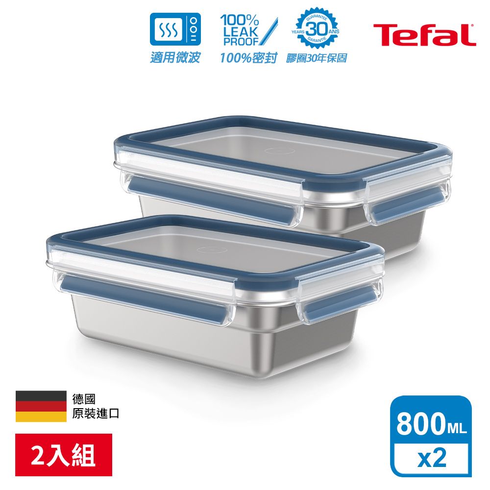 Tefal 特福 無縫膠圈 霧面可微波不鏽鋼保鮮盒800ML(2入組)