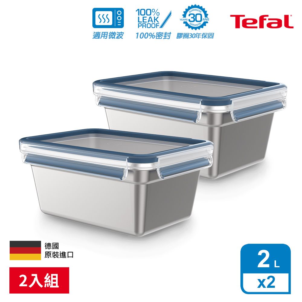 Tefal 特福 無縫膠圈 霧面可微波不鏽鋼保鮮盒2L(2入組)