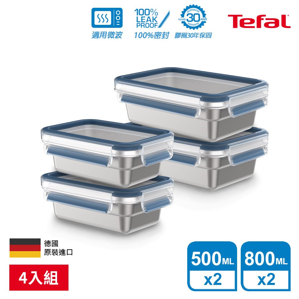 Tefal 特福 無縫膠圈 霧面可微波不鏽鋼保鮮盒(500ML*2+800ML*2)