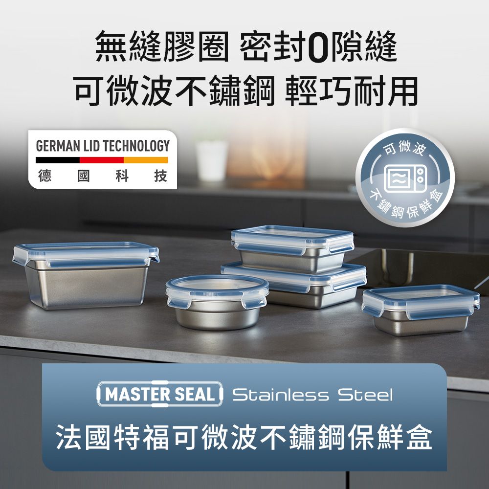 Tefal 特福 無縫膠圈 霧面可微波不鏽鋼保鮮盒(500ML*2+800ML*2)