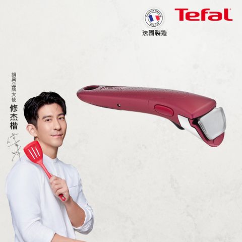 Tefal 特福 法國 第六代巧變精靈系列活動把手閃耀紅法國製