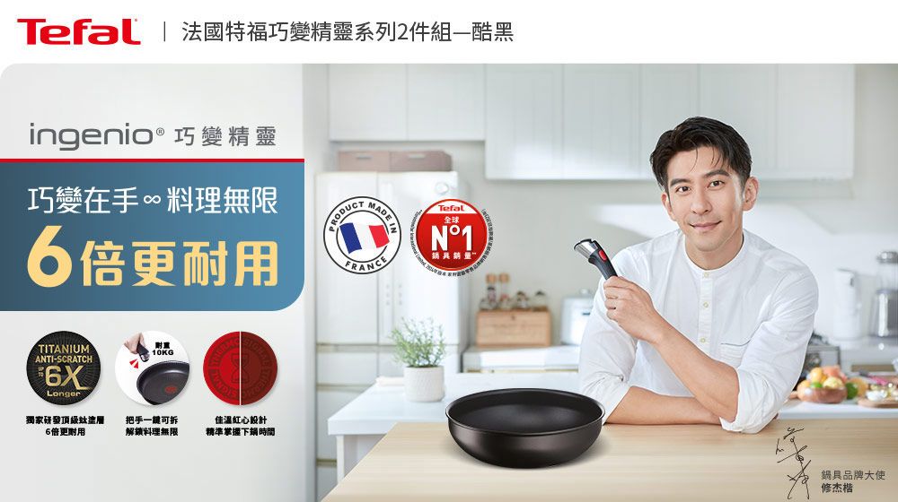 Tefal | 法國特福巧變精靈系列2件組—酷黑ingenio® 巧變精靈巧變在手∞料理無限6倍更TITANIUMANTI-SCRATCH6XLonger附 10KG獨家研發頂級層6倍更耐用把手一鍵可拆解鎖料理無限佳溫紅心設計精準掌握時間MADE INFRANCETefal全球N°1鍋具鍋具品牌大使修杰楷