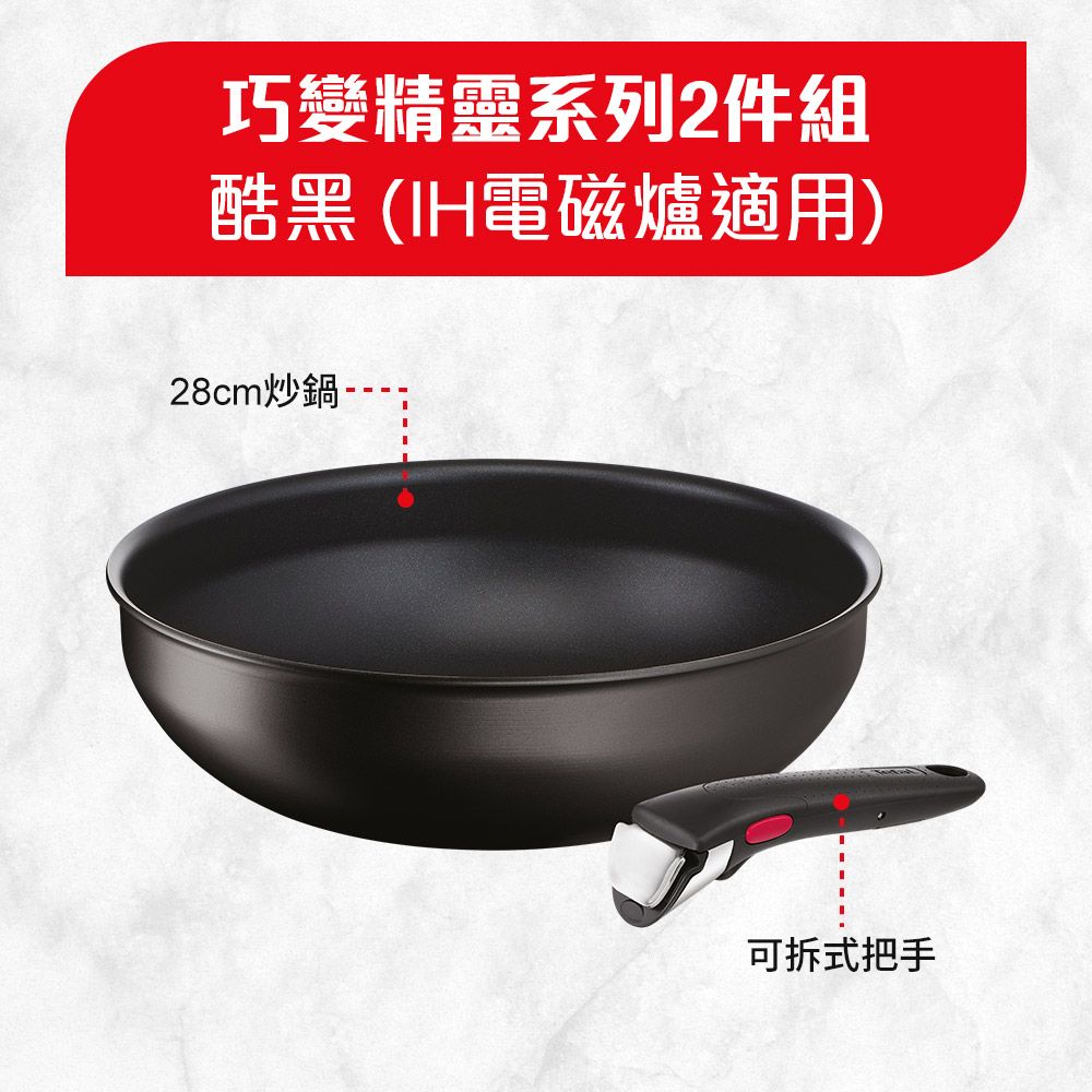 Tefal 特福 法國 巧變精靈系列不沾鍋2件組-酷黑(適用電磁爐烤箱)法國製