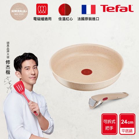 Tefal 特福 法國 巧變精靈不沾鍋2件組-奶茶粉(24CM平底鍋+把手) 適用電磁爐法國製