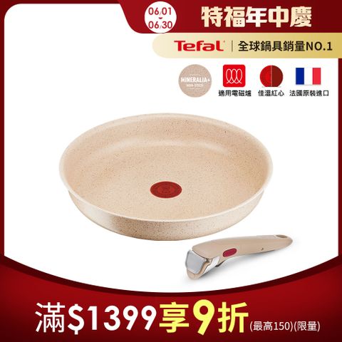 Tefal法國特福 巧變精靈不沾鍋2件組-奶茶粉(24CM平底鍋+把手) 適用電磁爐｜法國製