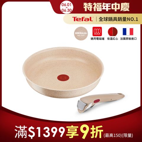 Tefal法國特福 巧變精靈不沾鍋2件組-奶茶粉(28CM平底鍋+把手) 適用電磁爐｜法國製